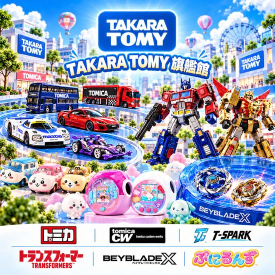TAKARA TOMY 旗艦館 | 嘉比優Charbio