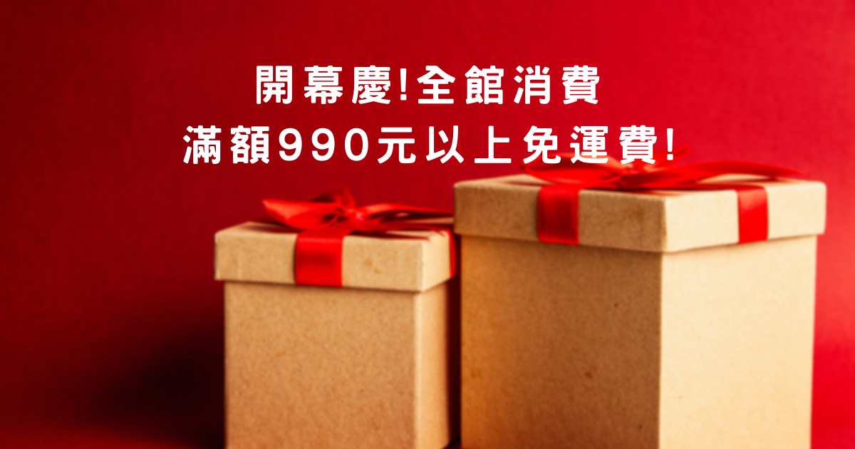 開幕慶!全館消費滿額990元以上免運費!