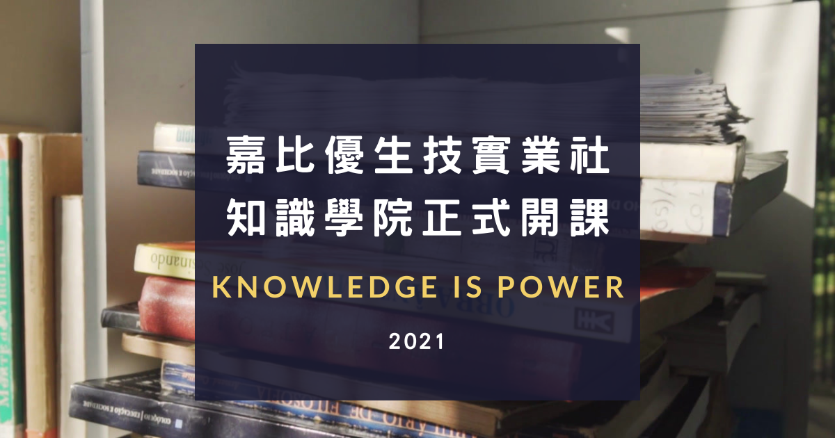 知識學院開課了-新知分享