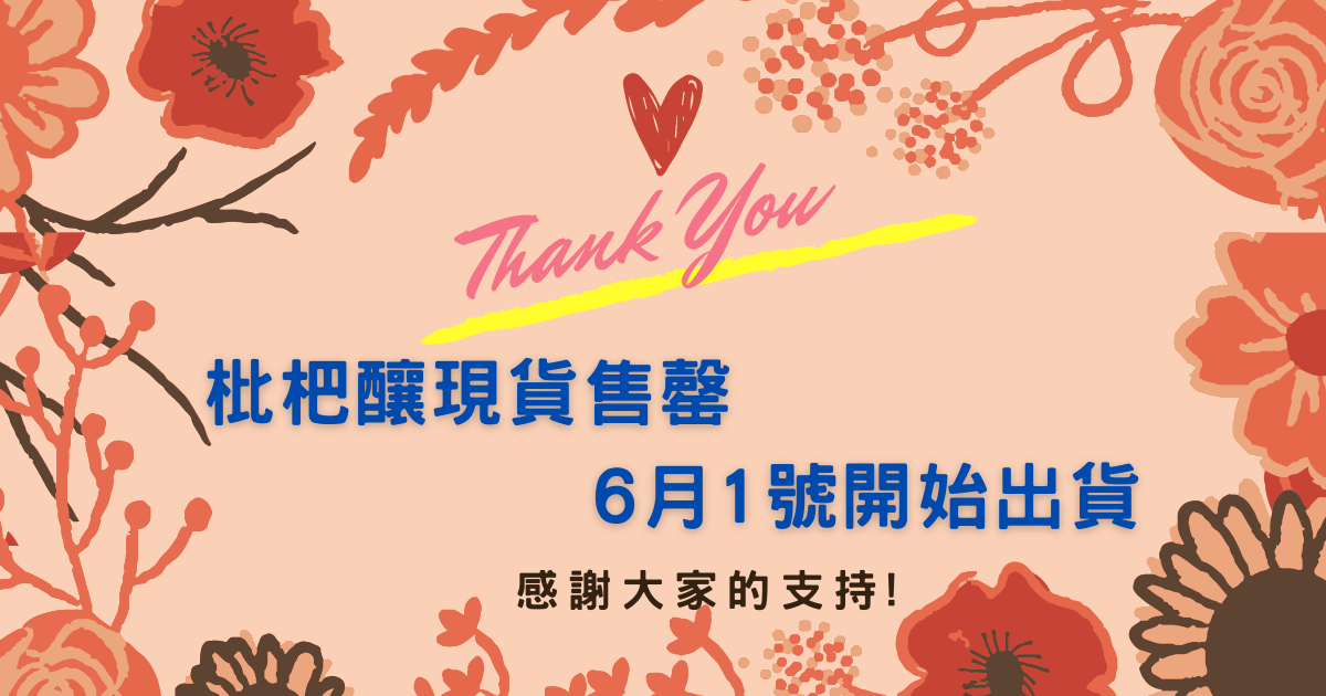 有機枇杷釀現貨全數售罄，6月1號開始出貨!