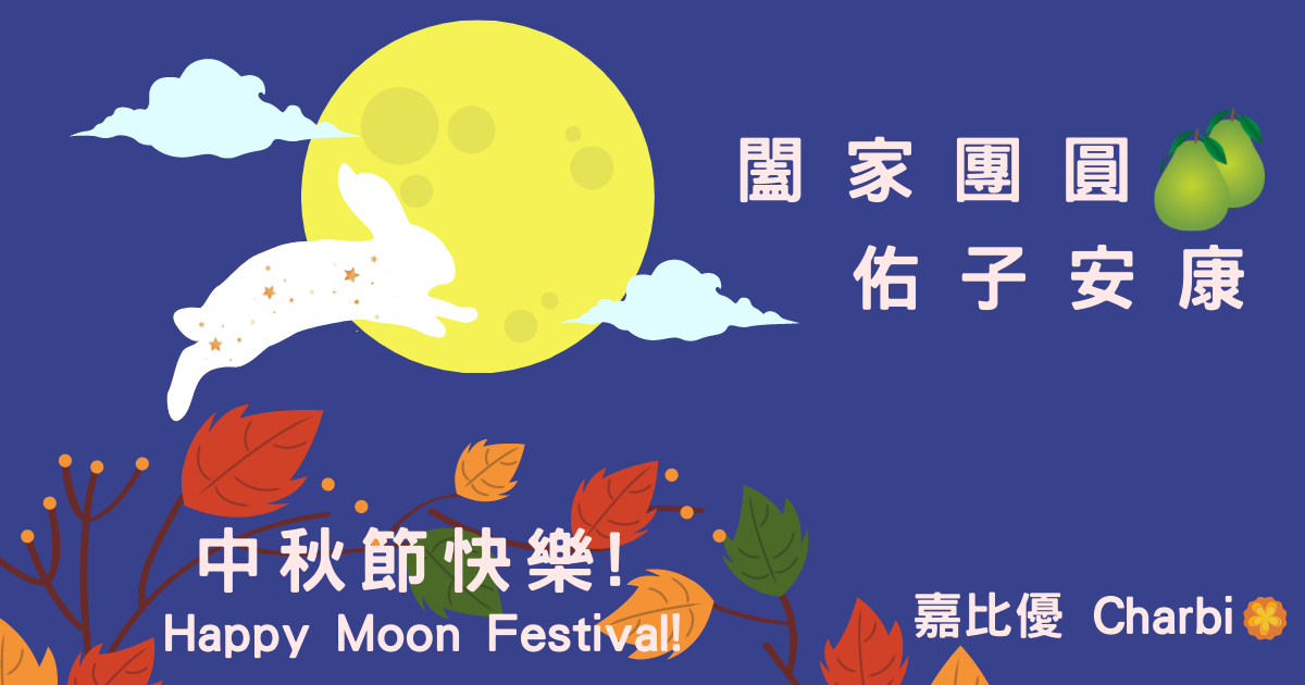 中秋節快樂!闔家團圓!