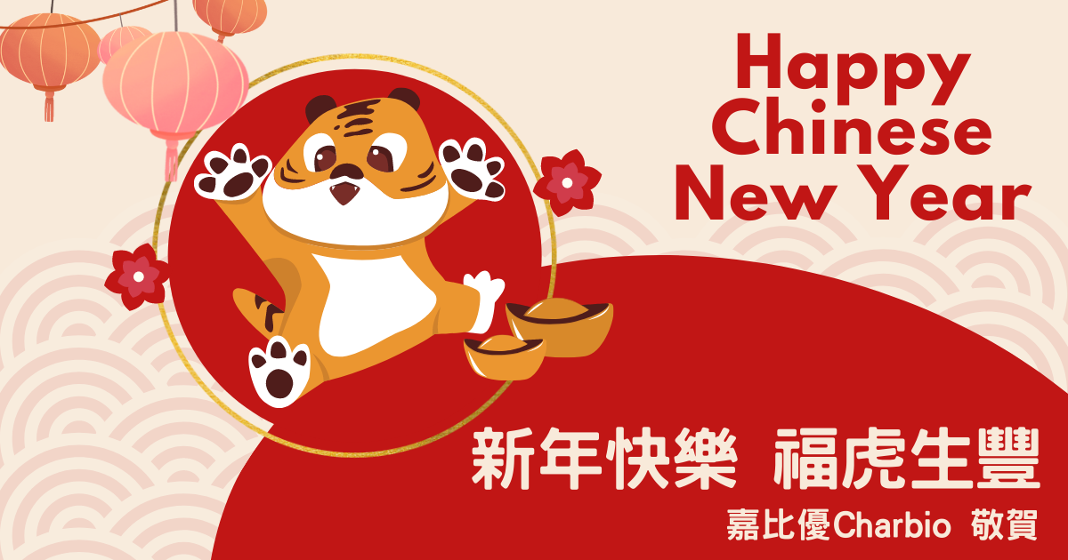 福虎生豐! 嘉比優祝賀大家新春愉快!