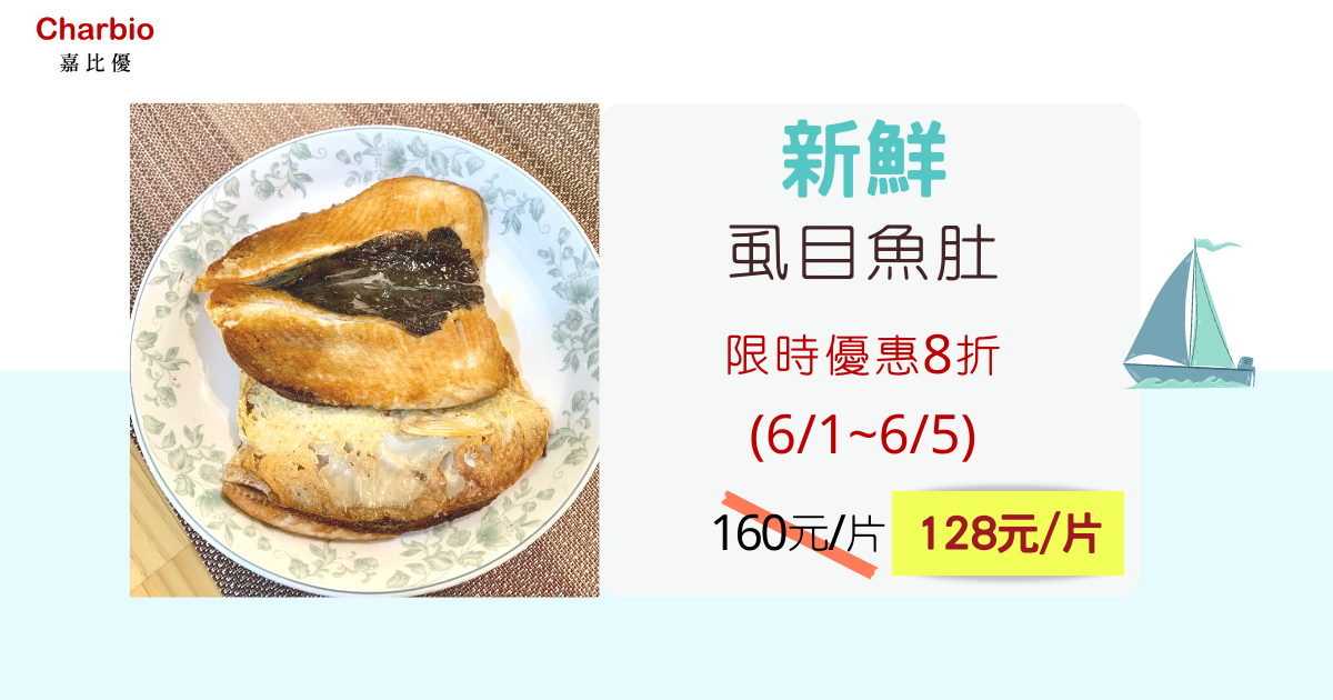 限時優惠!!虱目魚商品6/1~6/5優惠8折