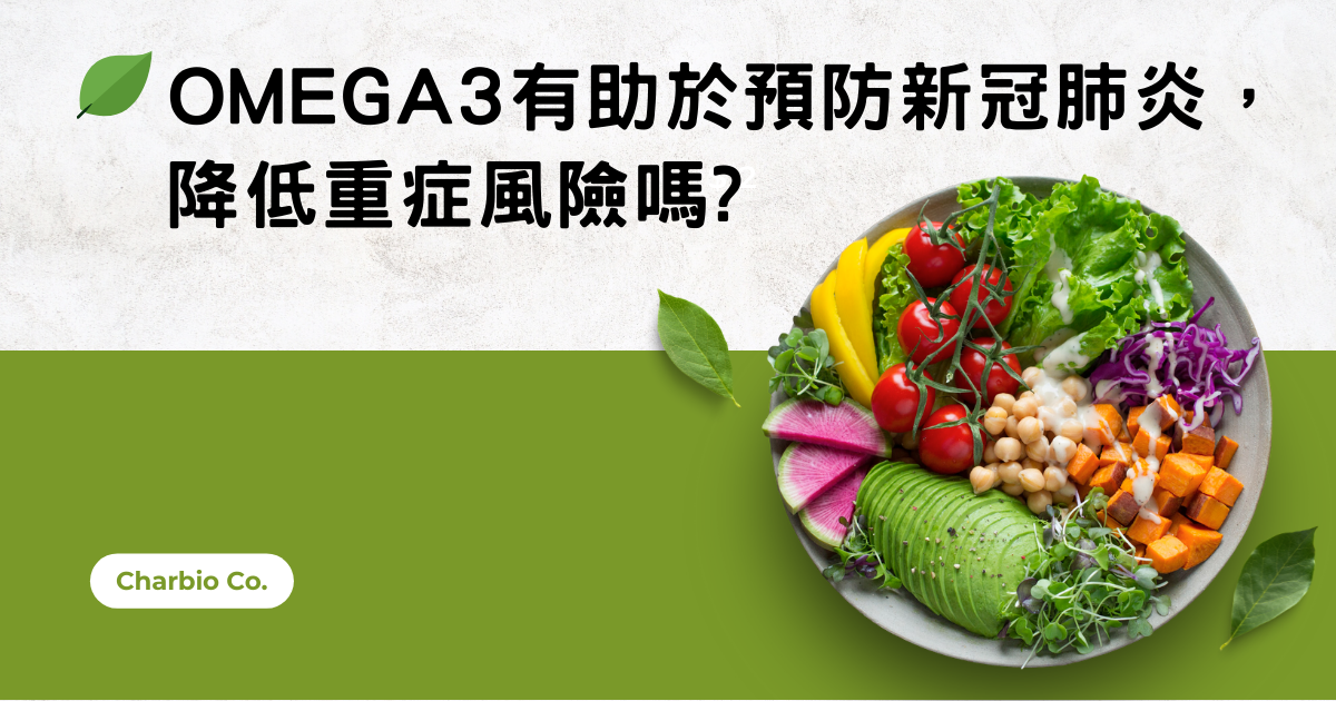 OMEGA 3有助於預防新冠肺炎，降低重症風險嗎?