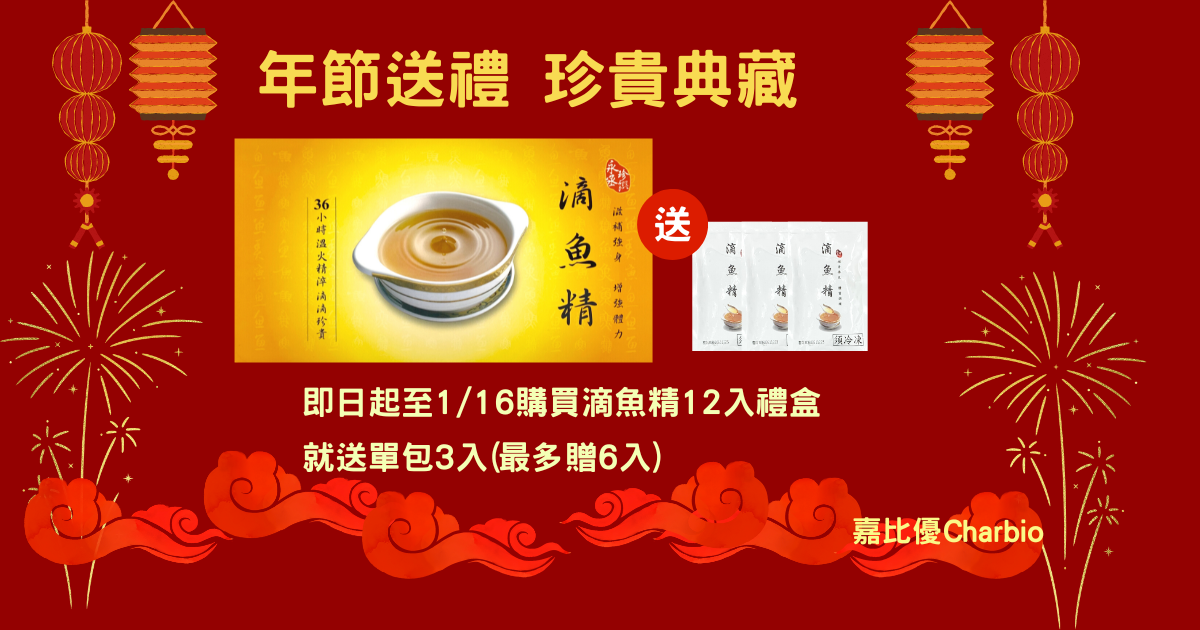 年節送禮，珍貴典藏-滴魚精禮盒買單盒送3包