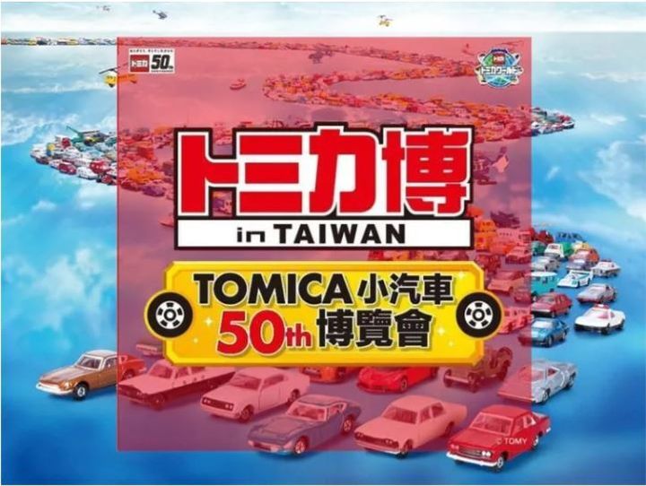 TOMICA博