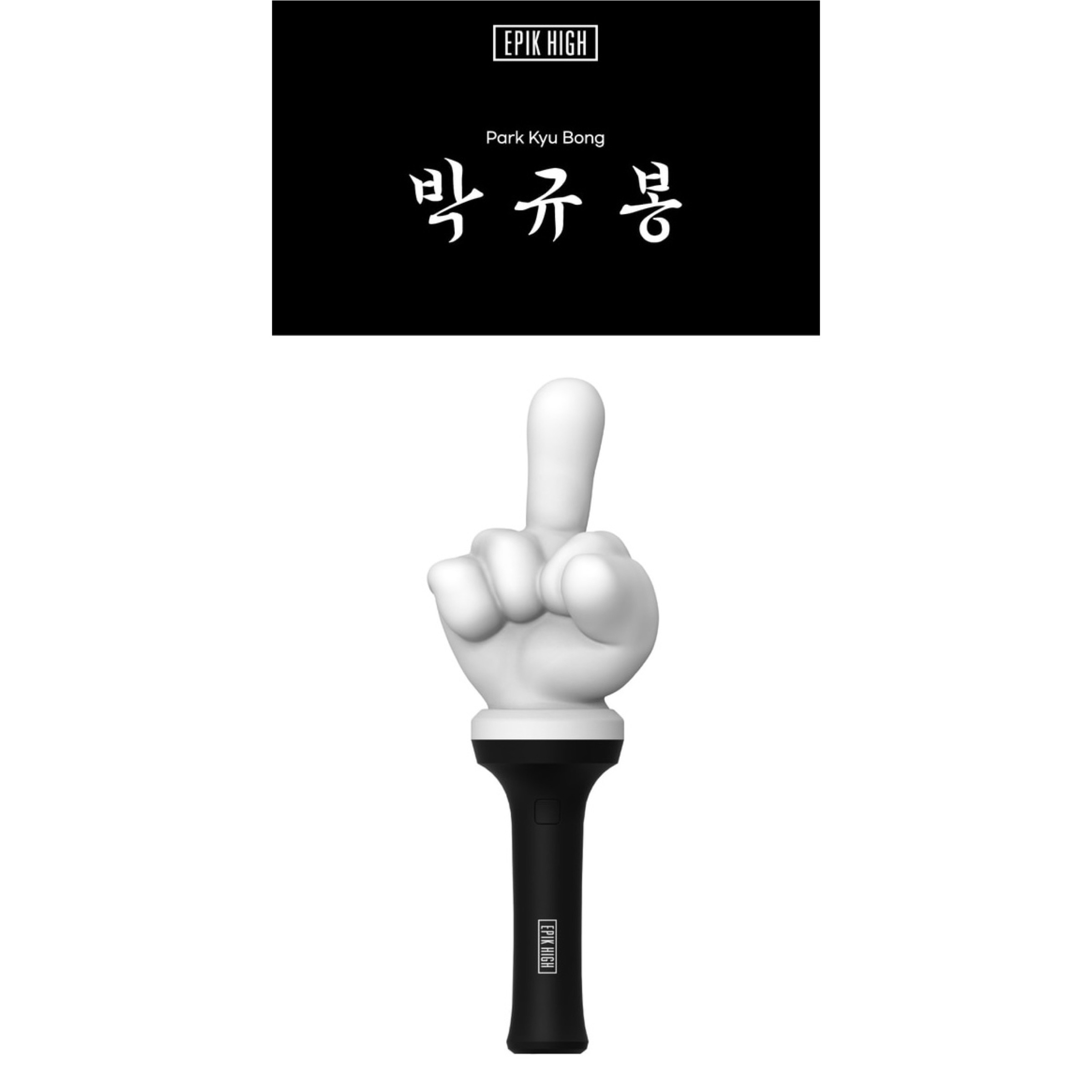 8 11 EPIK HIGH Official Lightstick PARK KYU BONG Toutatishop 8-11-epik-high-official-lightstick-park-kyu-bong-toutatishop