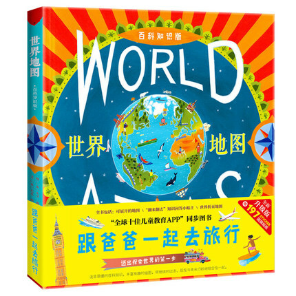 跟爸爸一起去旅行》2册中国地图+世界地图地理启蒙知识绘本少儿书