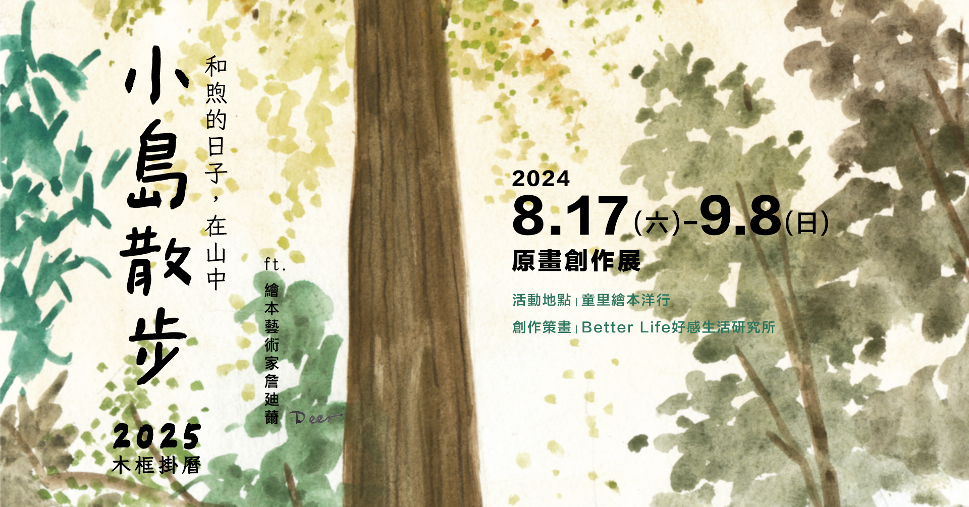 小島散步2025原畫創作展2