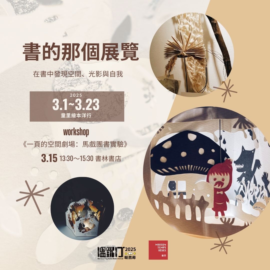 《一頁的空間劇場：馬戲團書實驗》