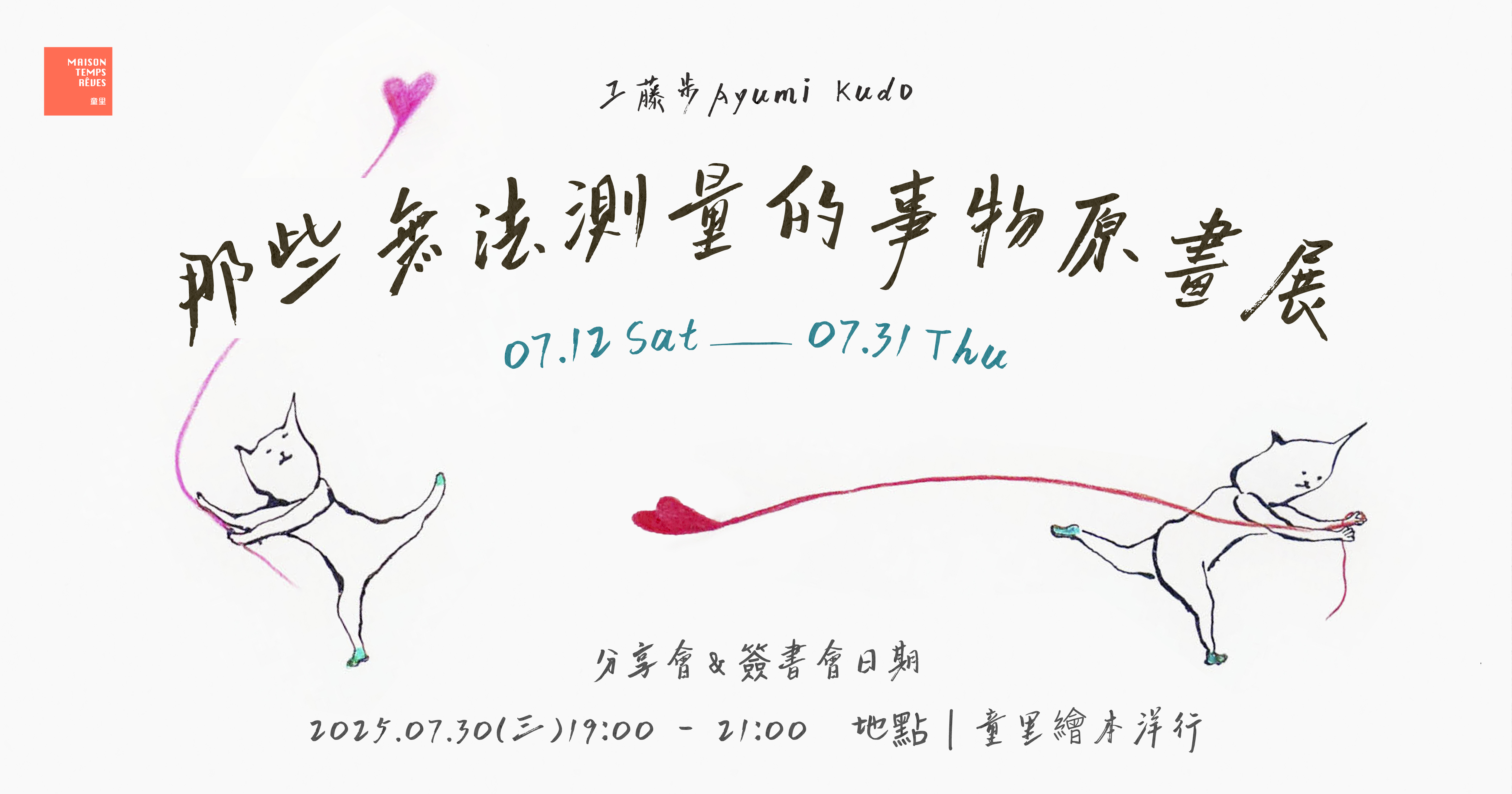工藤步 Ayumi Kudo｜那些無法測量的事物｜原畫展