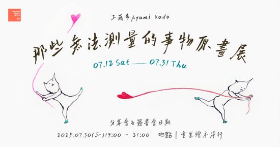 【分享會】7/30（三） | 童里 ! Maison Temps-Rêves