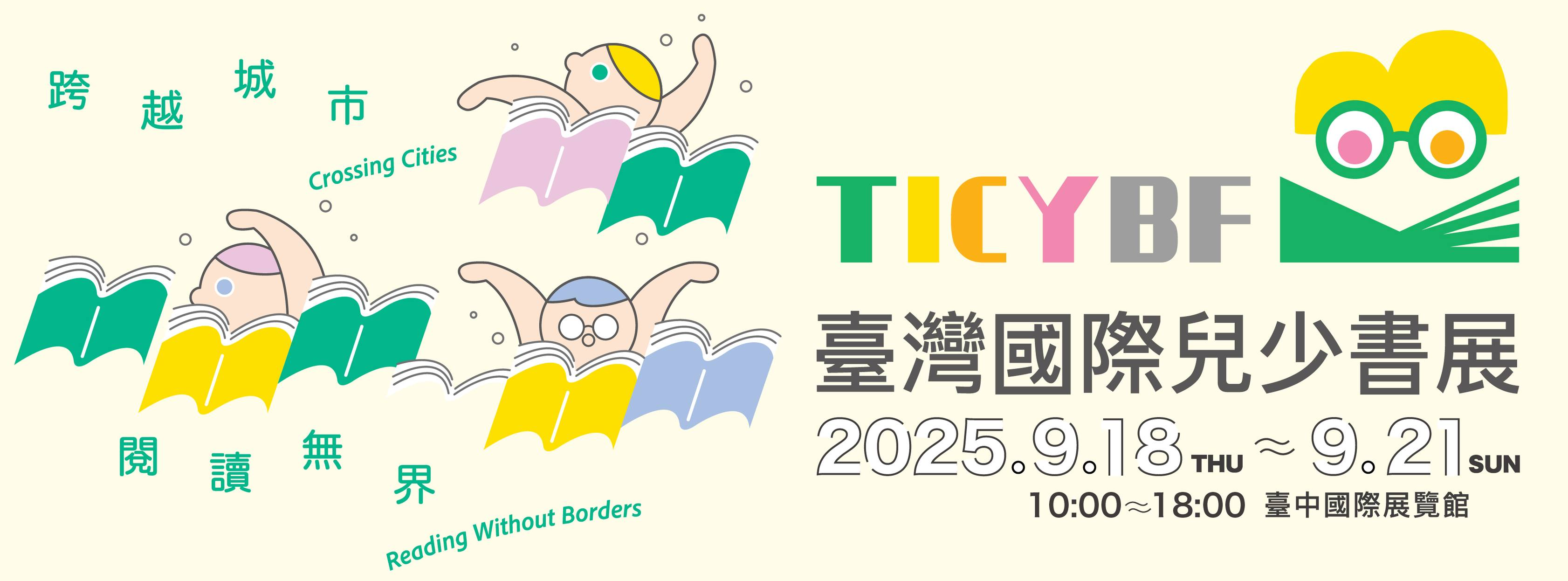 可能是顯示的文字是「時越城市 跨 跨越 城 越 市 Crossing CrossingCities Cities o 閉讀無界 幸 閲讀 讀 閲 六六 界 Reading ReadingWithoutBorders Without WithoutBorders Borders TICYBFI 臺灣國際兒少書展 2025.9.18 2025.9.18ｍ～9.21g 9.18 8 THU 9.21sun SUN 10:00～18：00 10：00~18：00臺中國際展覽館 臺中國際展覽館」的插圖