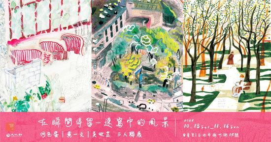 【展覽】2025.10.18－11.16  免費參觀 | 童里 ! Maison Temps-Rêves