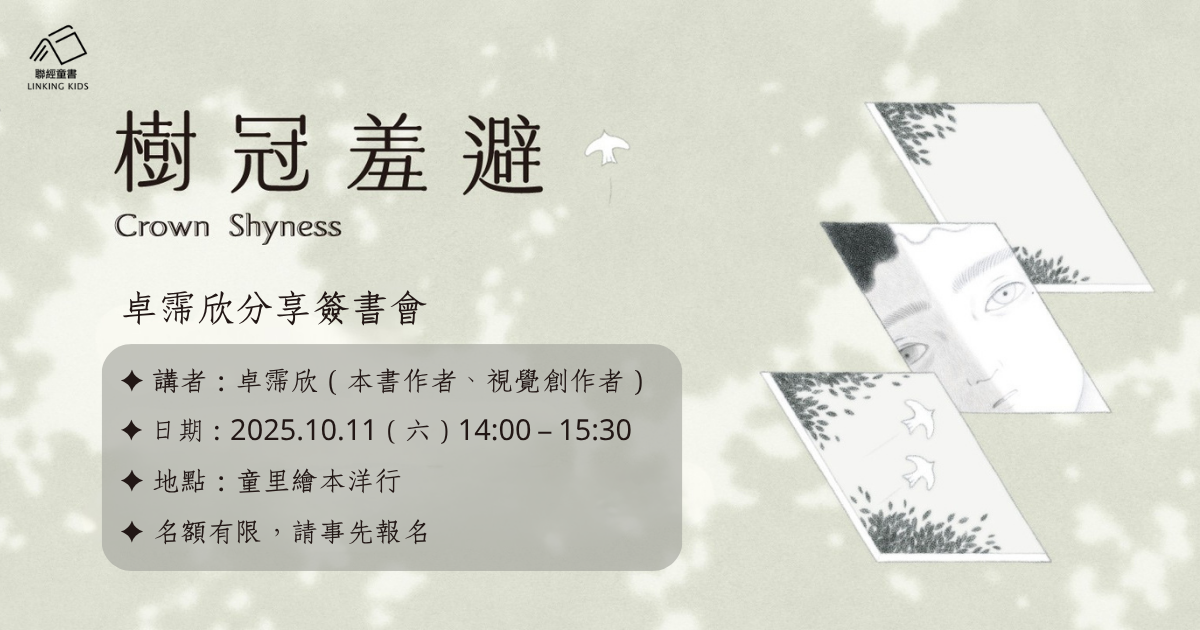 聯經-樹冠羞避_卓霈欣簽書會1200x630