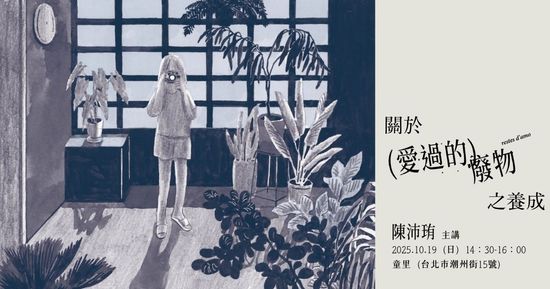 【講座】2025.10.19（日）下午 | 童里 ! Maison Temps-Rêves