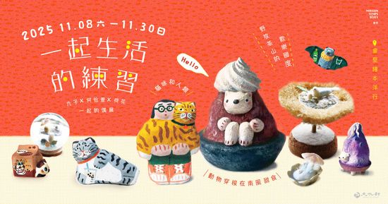 【展覽】2025.11.08－11.30 | 童里 ! Maison Temps-Rêves