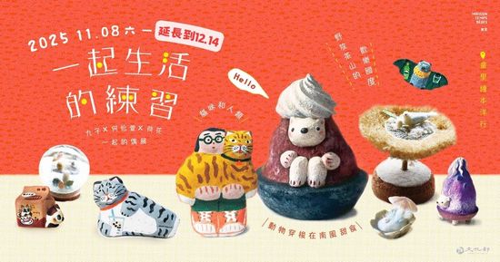 【展覽】2025.11.08－延長12.14 | 童里 ! Maison Temps-Rêves