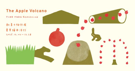 【展覽】2025.12.06－12.28 | 童里 ! Maison Temps-Rêves