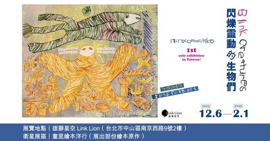 【衛星展區】2025.12.06－2026.02.01 | 童里 ! Maison Temps-Rêves