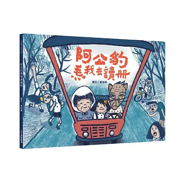 博客來-阿公豹𤆬我去讀冊（附台語朗讀QRcode＋《食車輪餅看歌仔戲》紙上遊戲）