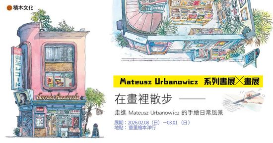 【展覽】2026.02.08－03.01 | 童里 ! Maison Temps-Rêves