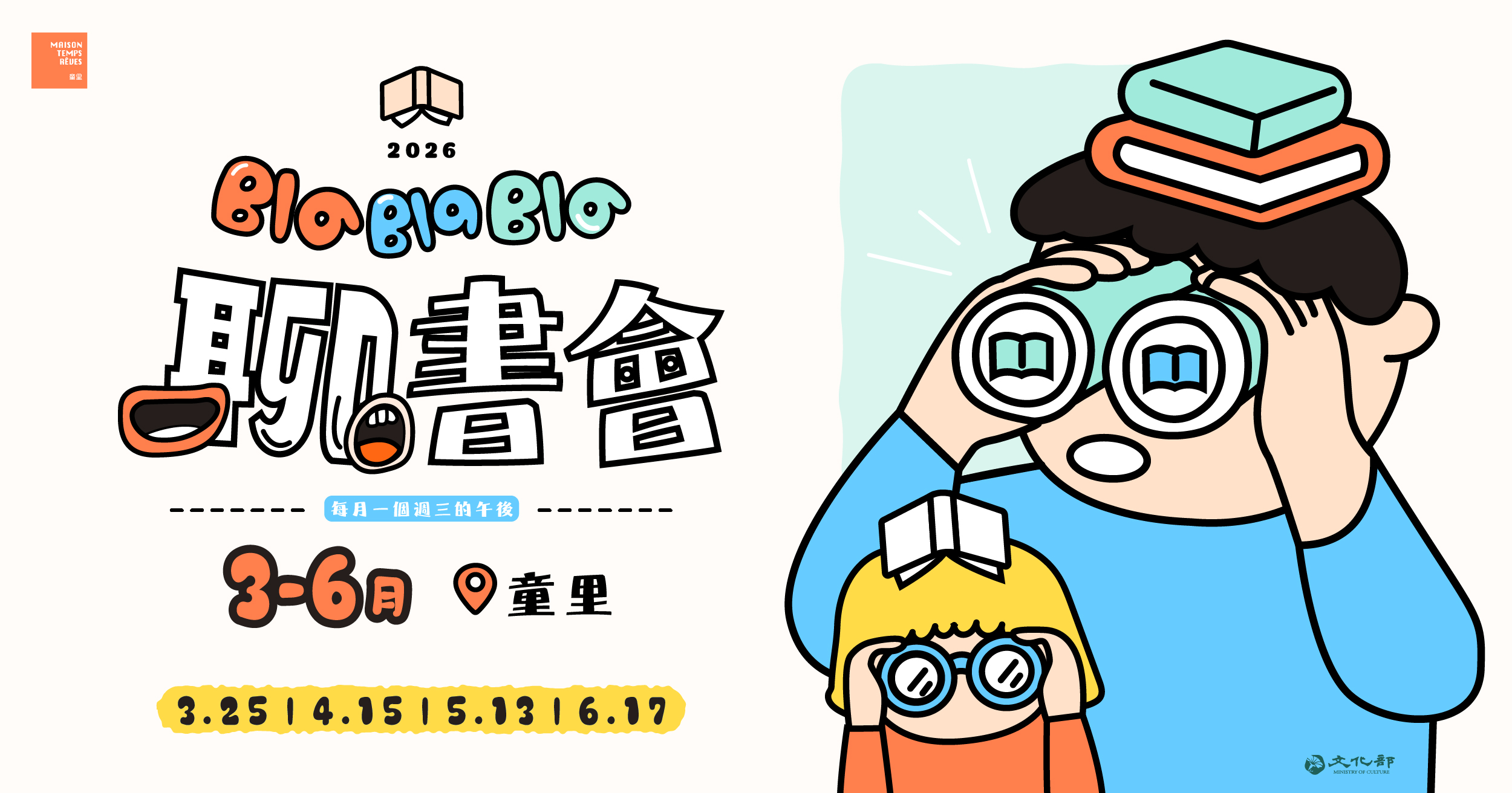 2026童里blablabla聊書會官網