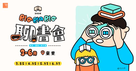 【讀書會】2026.3 — 6月 週三下午 | 童里 ! Maison Temps-Rêves