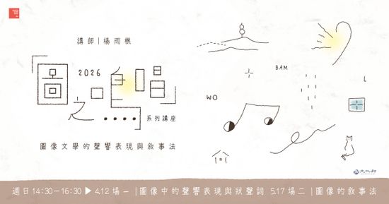 【年度系列講座】2026.4 、5月 週日下午 | 童里 ! Maison Temps-Rêves