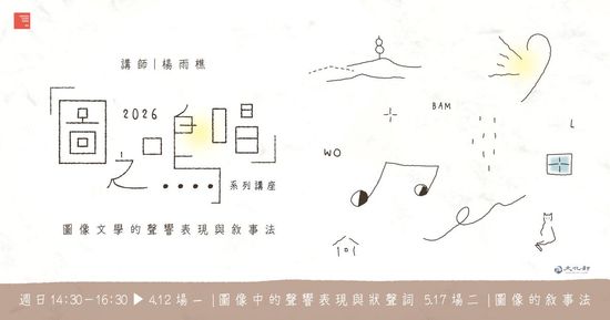 05.17㊐ 楊雨樵講座｜「圖之鳴唱」〈5月場－圖像的敘事法－繪本〉 | 童里 ! Maison Temps-Rêves