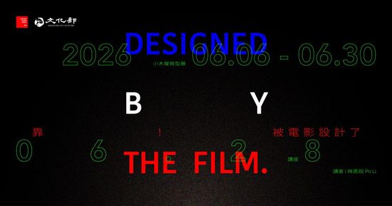 06.28㊐ 下午【講座】映画設｜靠！被電影設計了  Designed by the film. | 童里 ! Maison Temps-Rêves