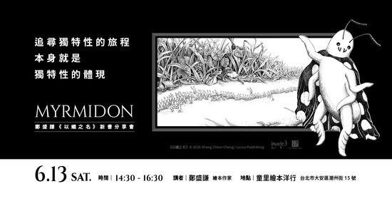 06.13㊅  下午【講座】鄭盛謙｜追尋獨特性的旅程，本身就是獨特性的體現。——《以蟻之名》新書分享會 | 童里 ! Maison Temps-Rêves
