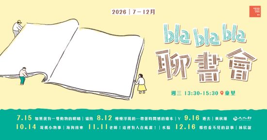 2026.7 — 12月 週三下午【讀書會】童里 Bla Bla Bla 聊書會 | 童里 ! Maison Temps-Rêves
