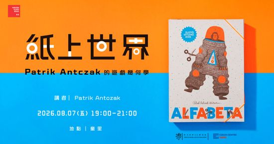 8/7週五晚上【講座】紙上世界：捷克插畫家Patrik Antczak 的遊戲幾何學 | 童里 ! Maison Temps-Rêves