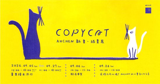 9/26週六下午 【講座】AHCHEN ｜這樣也可以嗎：AHCHEN 的小書創作分享 | 童里 ! Maison Temps-Rêves