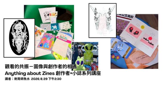 8/29週六下午【講座】Anything about Zines〈七月場｜觀看的共振（魚水 主講）〉 | 童里 ! Maison Temps-Rêves