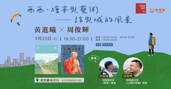 9/23週三晚上【講座】黃進曦×周俊輝｜西西、繪本與藝術——詩與城的風景 | 童里 ! Maison Temps-Rêves