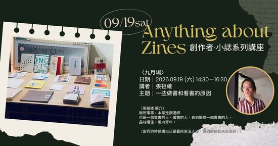 9/19週六下午【講座】Anything about Zines〈九月場｜一些做書和看書的原因（張祖維 主講）〉 | 童里 ! Maison Temps-Rêves