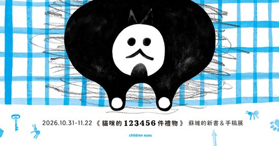 11/8週日下午【講座】蘇維｜《貓咪的123456件禮物》的創作現場 | 童里 ! Maison Temps-Rêves