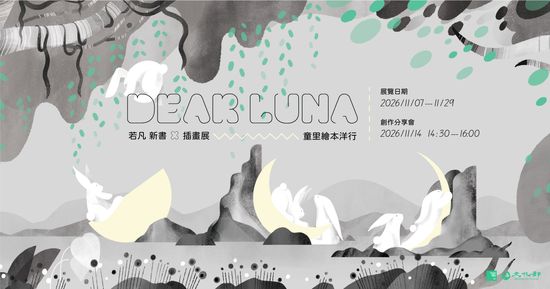 11/14週六下午【講座】寫給月亮的一封信：若凡的繪本與插畫創作 | 童里 ! Maison Temps-Rêves