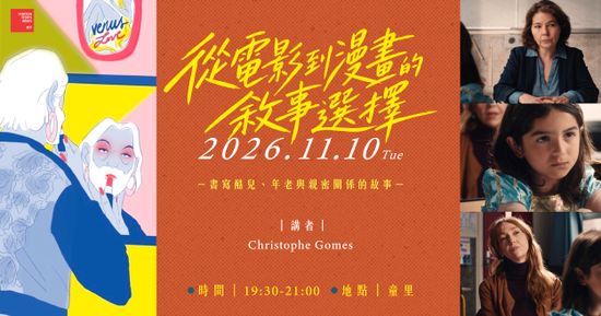 11/10週二晚上【講座+放映會】Christophe Gomes｜從電影到漫畫的敘事選擇 — 書寫酷兒、年老與親密關係的故事 | 童里 ! Maison Temps-Rêves