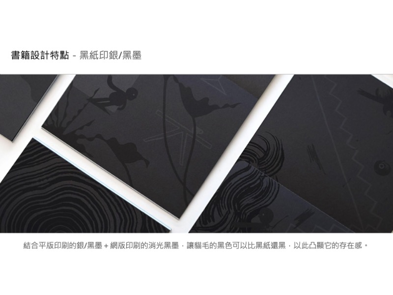 書籍設計特點-黑紙印銀黑墨