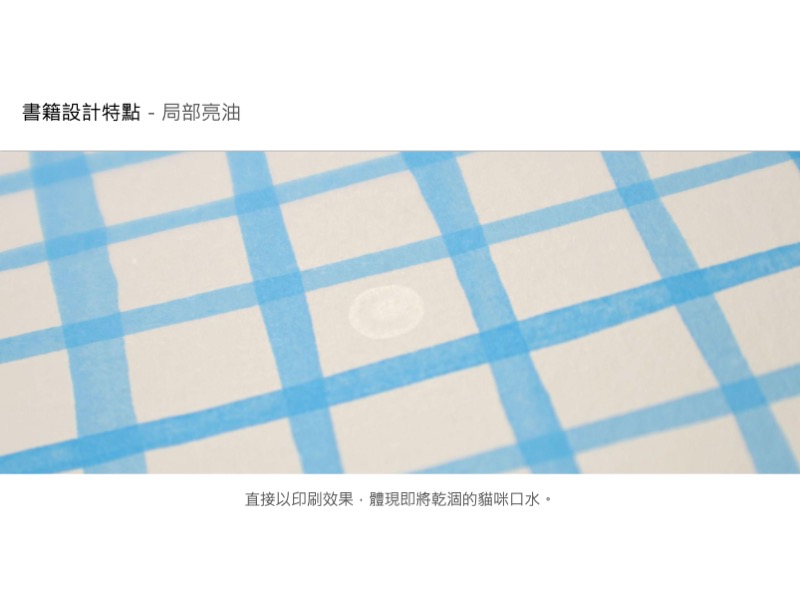 書籍設計特點-局部亮油