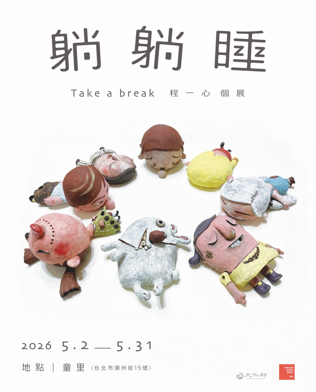 一心展-躺躺睡(IG)