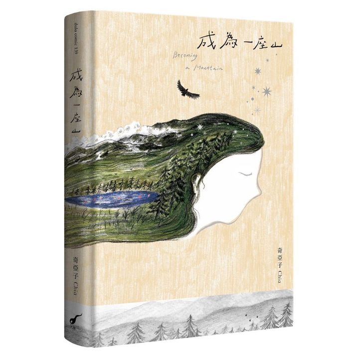 成為一座山_立體書封