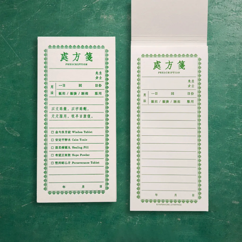 處方箋