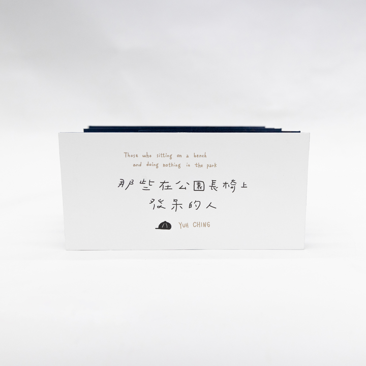 《 那些在公園長椅上發呆的人：小海》作品封面（1_1）