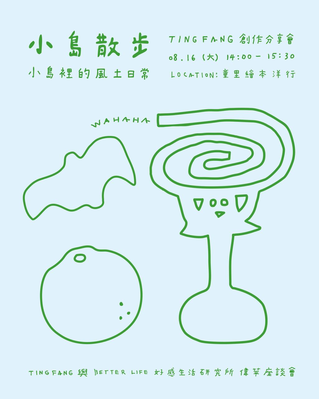 小島散步創作分享會_童里-直幅