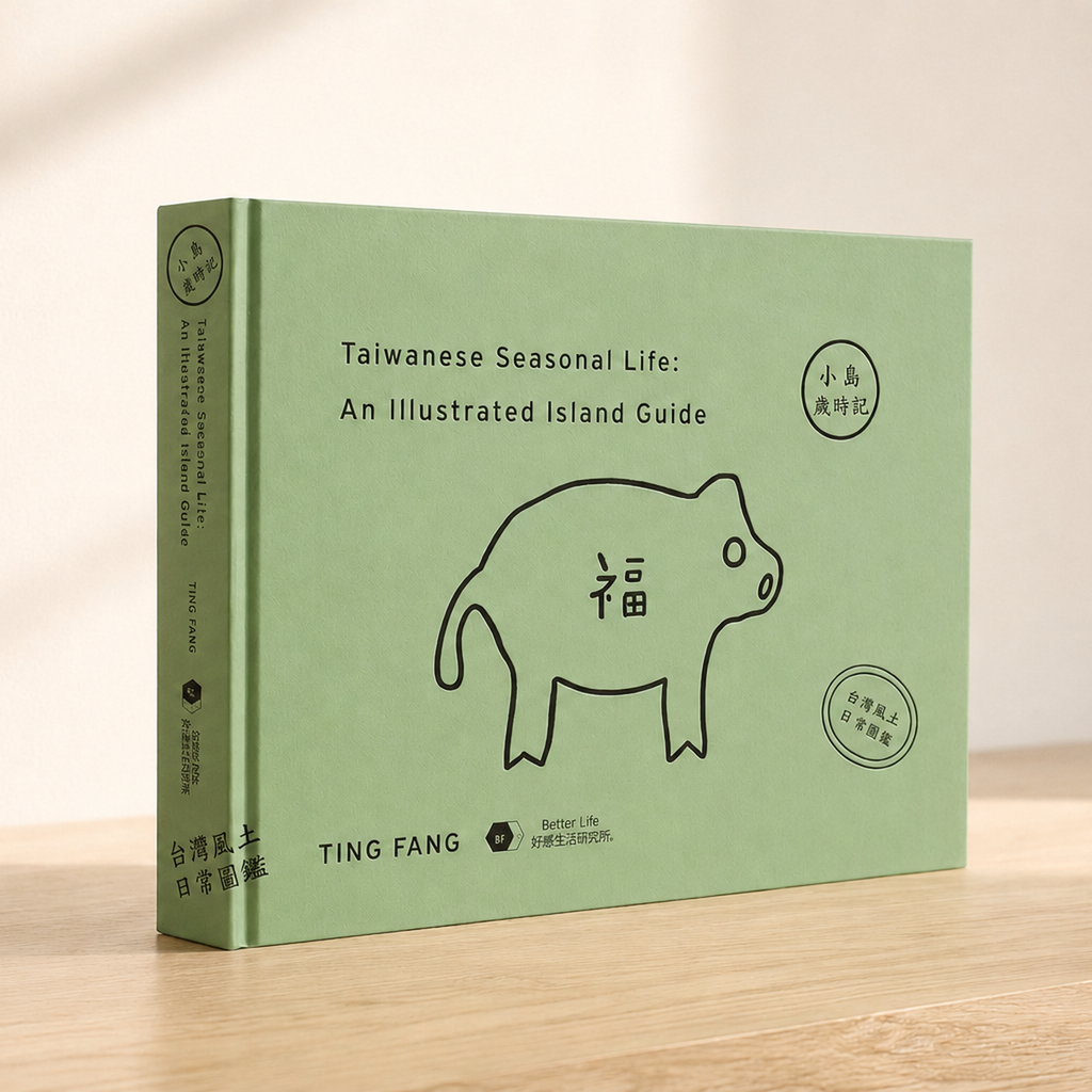 00《小島歲時記》台灣風土日常圖鑑｜精裝摺頁書01