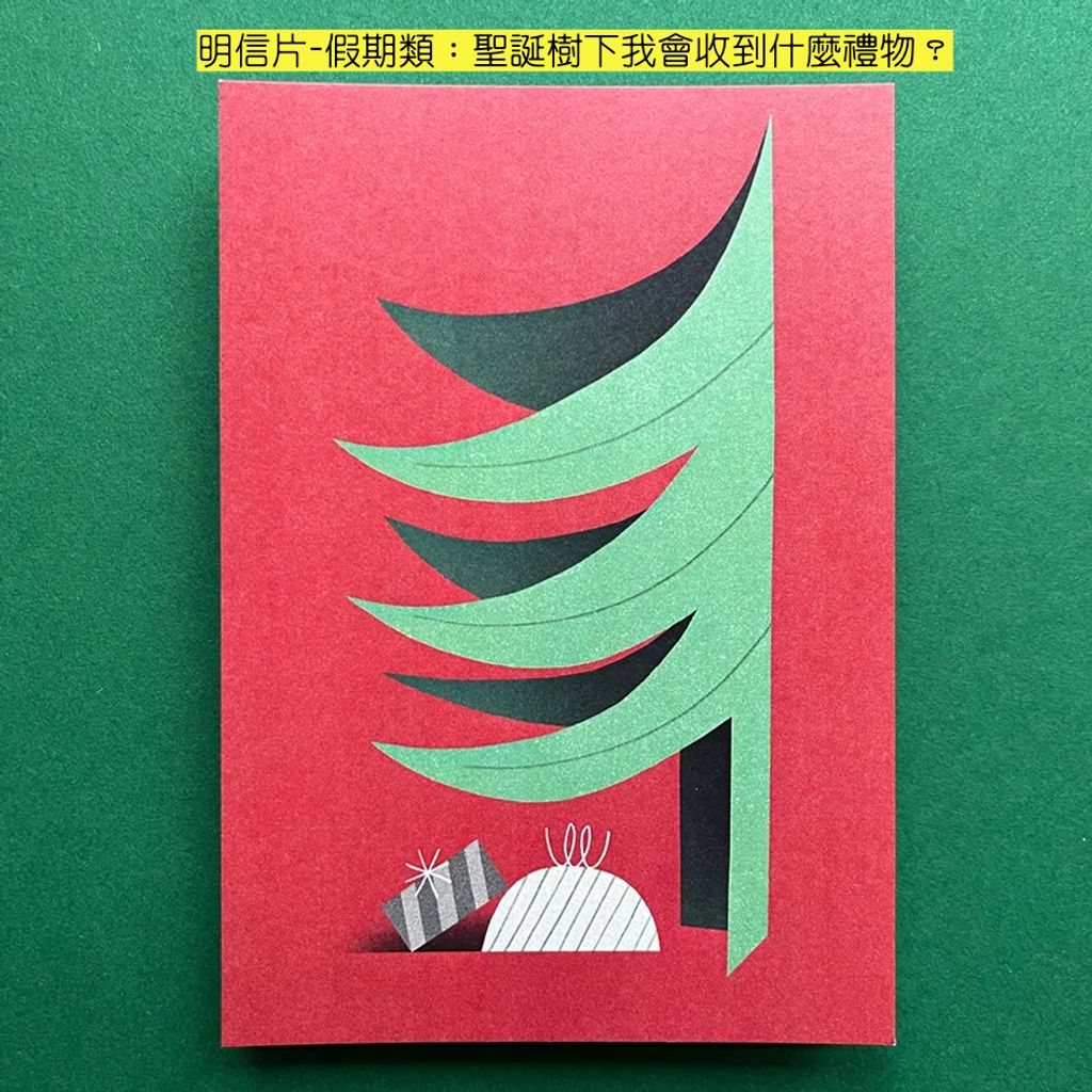Postcard Holiday 5 - Co asi dostanu pod stromeček 明信片-假期類：聖誕樹下我會收到什麼禮物？-fotor-2026080223386